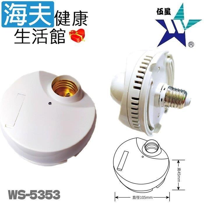 海夫健康生活館 伍星 DIY型E27頭自動感應轉接燈座(WS-5353)