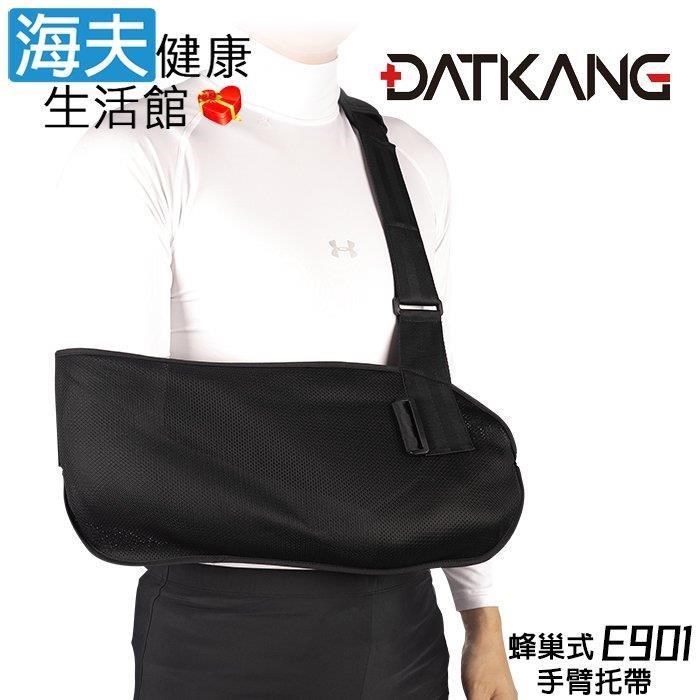 海夫健康生活館 達特康 肢體裝具(未滅菌) DATKANG 手臂托帶-蜂巢式 S/M 雙包裝(E901)
