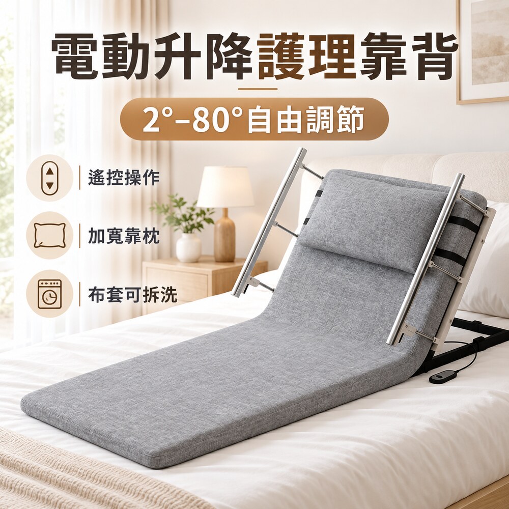 WOG 窩居 帶扶手電動起身輔助器 75cm 長款 老人家用臥床病人靠背升降床墊 遙控調角度月子照護起床輔助墊