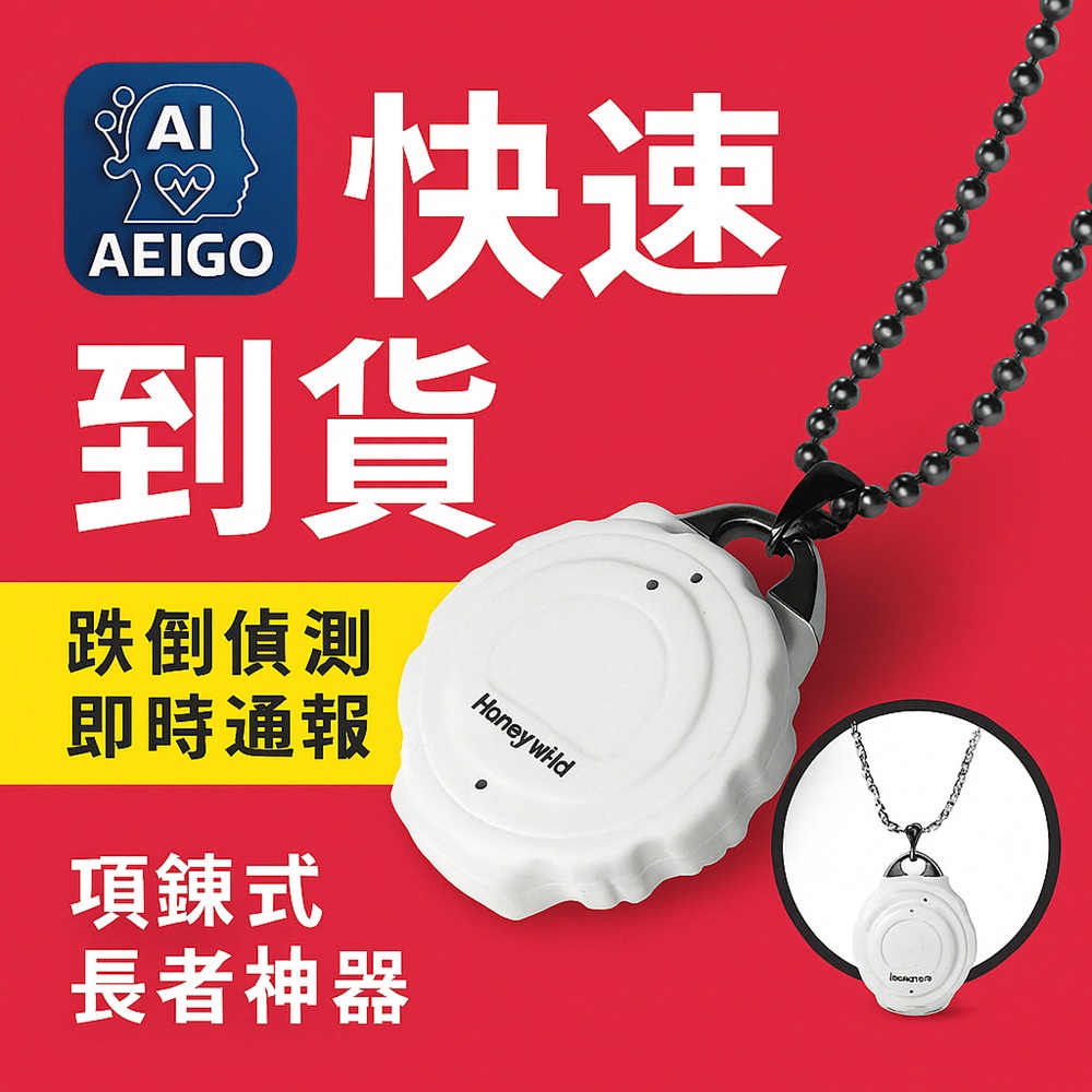 安照小護士 XC-109專業版 跌倒偵測器、長輩求救器、智慧定位警報器、防水穿戴裝置、老人關懷裝置