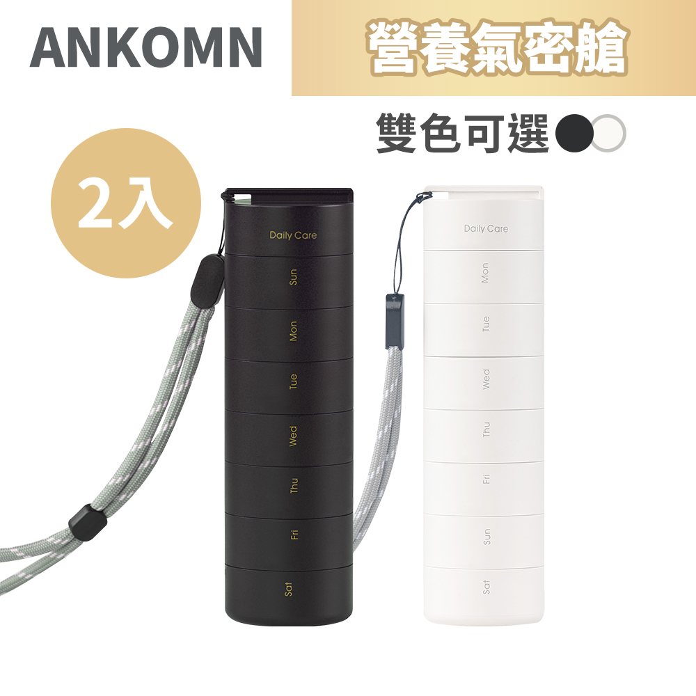 Ankomn 營養氣密艙7日份隨行保健藥盒 1入/盒x2 (2色可選_藥品密封分裝罐)