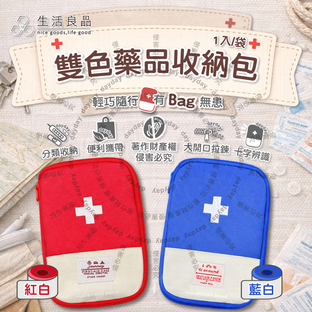 生活良品 (2袋任選超值組)藥物保健品整理袋雙色大開口拉鍊收納包1入/袋(本品不含醫療用品,藍白/紅白_2色可選)