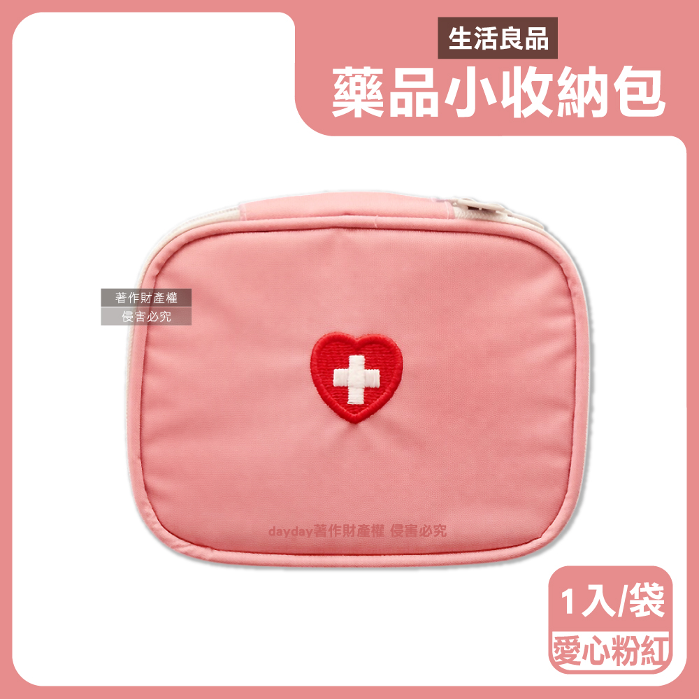 生活良品 立體大開口雙向拉鍊夾層分類醫藥品-愛心粉紅1入/袋(本品不含醫療用品,隨身便攜小收納包)