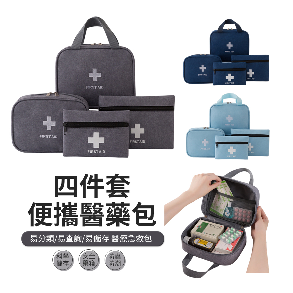 BIGBAG 四件組 居家旅行便攜急救包 防疫防災備藥箱 隨身醫藥包/藥品收納包/急救箱/醫療包