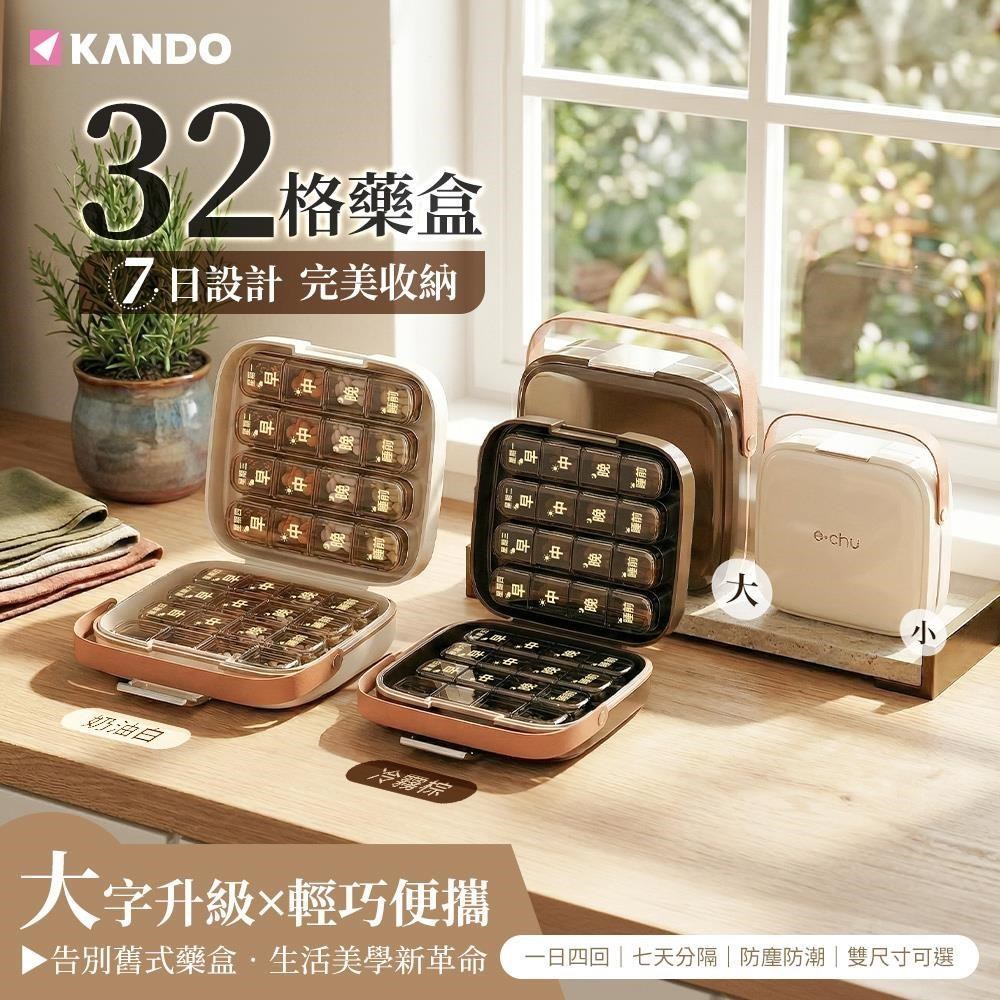 Kando 感動 (套裝) 32格藥盒 大號+小號 8條 藥品收納盒 長輩隨身裝藥盒