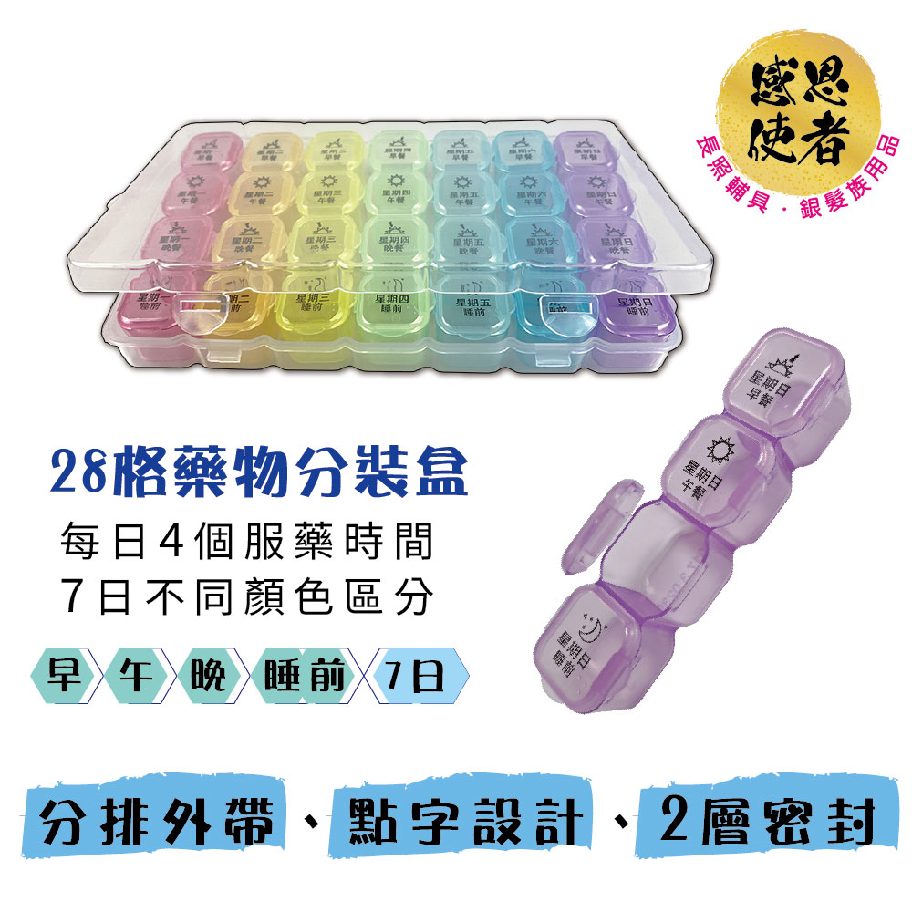 感恩使者 28格一週藥盒 7日藥物分裝盒 ZHCN2603 吃藥提醒 分裝藥盒