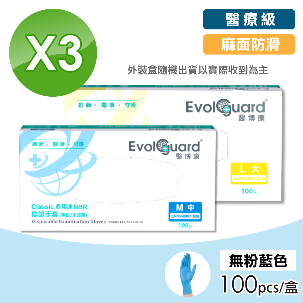 【Evolguard 醫博康】多用途NBR檢診手套-藍 3盒組(共300入/無粉/醫療手套)