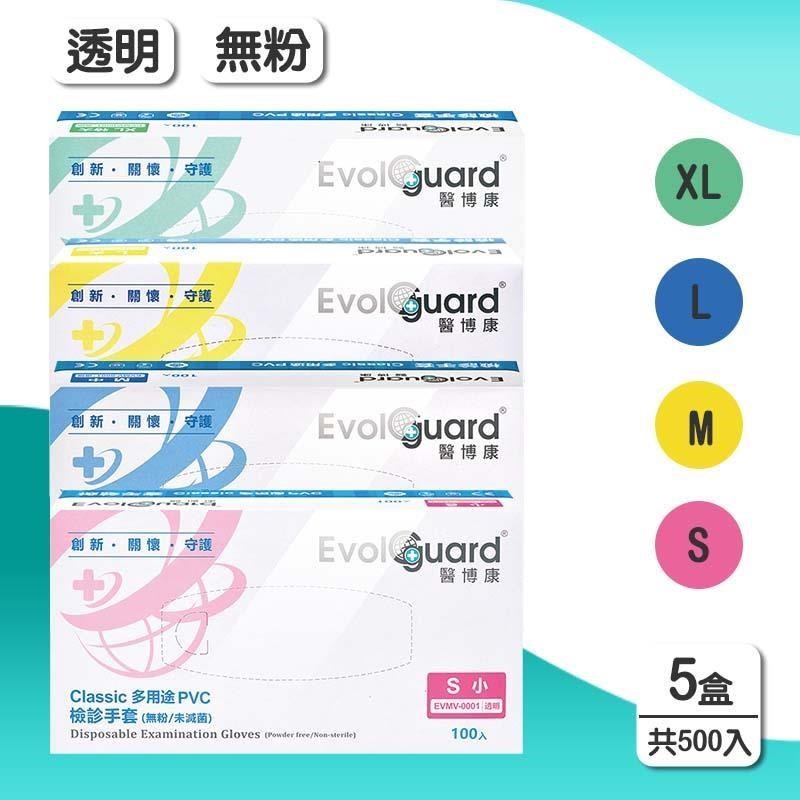 Evolguard 醫博康 Classic多用途檢診PVC手套 X5盒(100入/盒)-透明/無粉/一次性/檢診手套/醫療手套