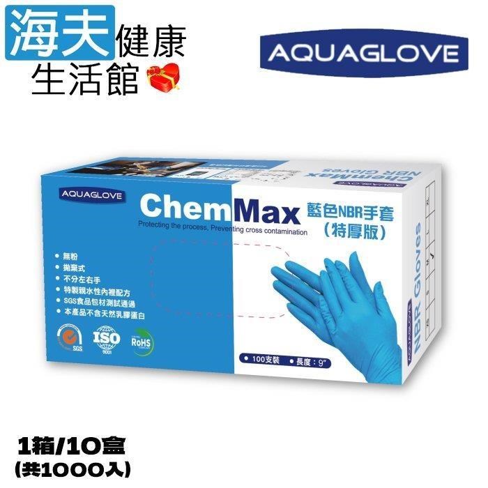 海夫健康生活館 AQUAGLOVE Chem Max系列-9吋 藍色NBR手套(1箱/10盒)