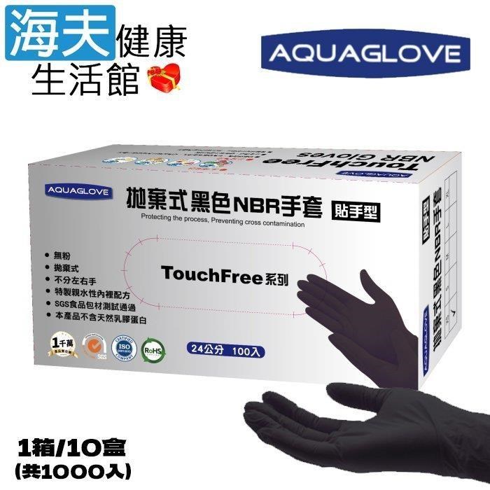 海夫健康生活館 旭鑫病患檢查用手套無粉 AQUAGLOVE Touch Free系列-黑色NBR手套(1箱/10盒)