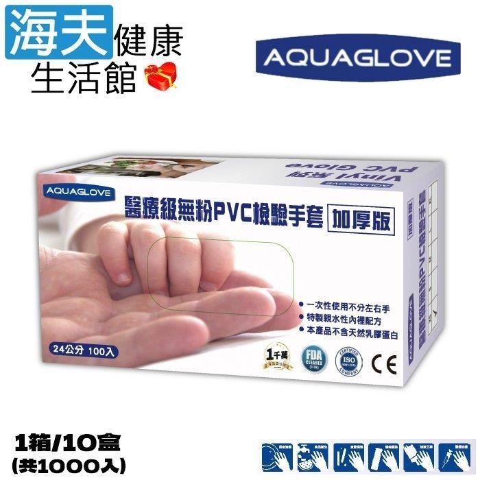 海夫健康生活館 旭鑫無粉檢診手套(未滅菌) AQUAGLOVE 9吋醫 療級無粉PVC檢驗手套(1箱/10盒)