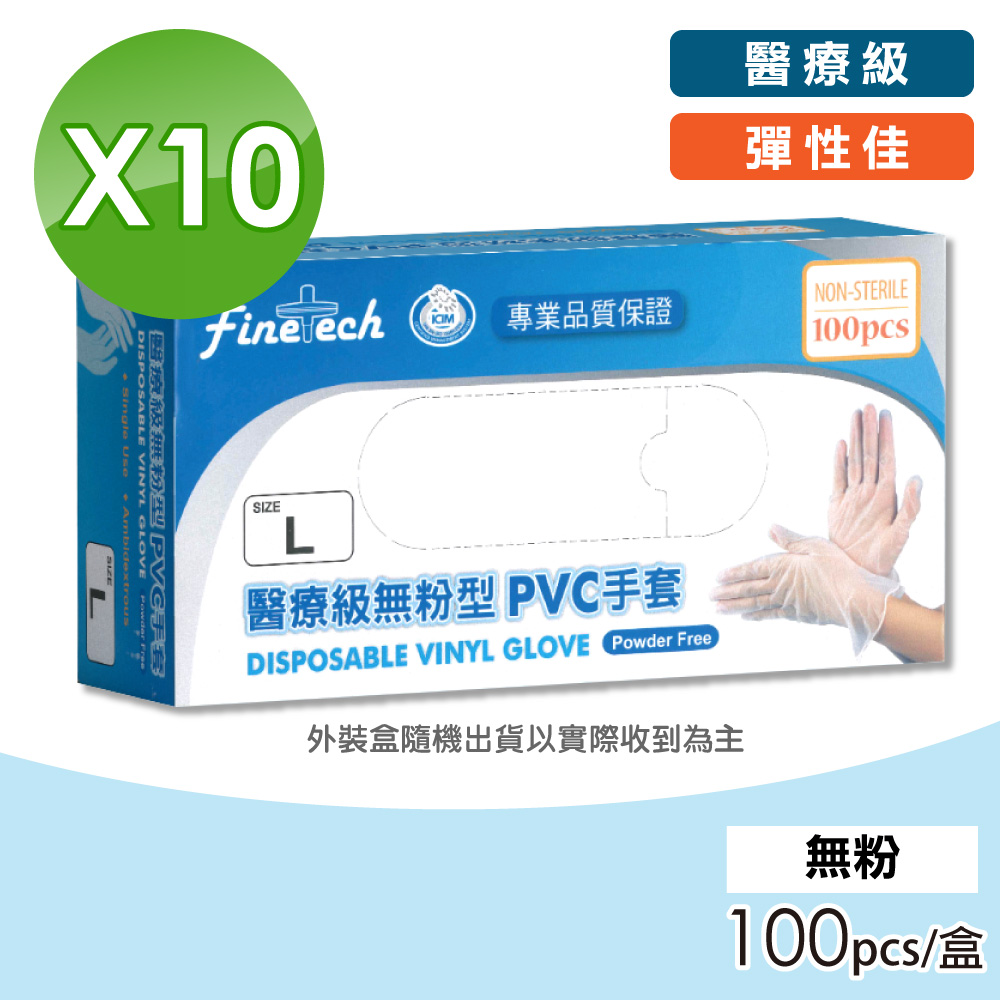 【Finetech 釩泰】醫療級無粉PVC手套 10盒組(100入/盒 醫療手套 一次性手套)