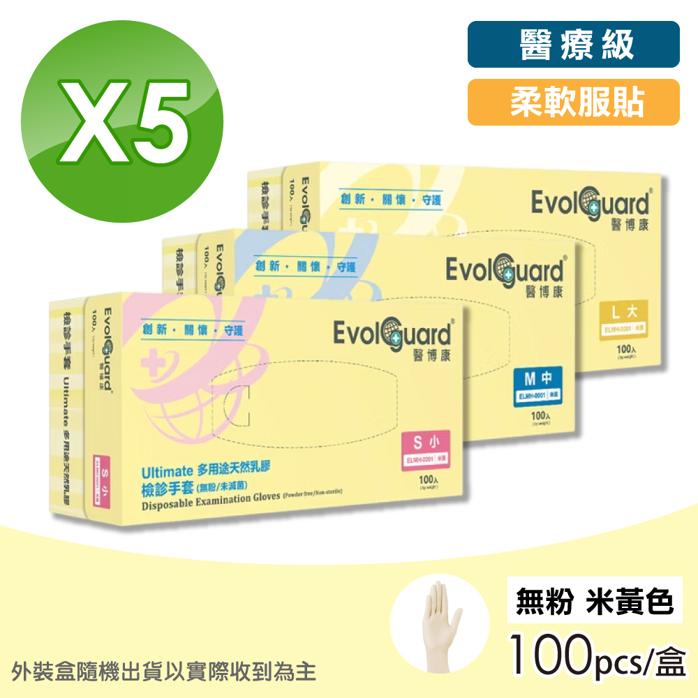 Evolguard 醫博康 Ultimate多用途天然乳膠手套 5盒(100入 米黃色/無粉/醫療級/一次性手套)