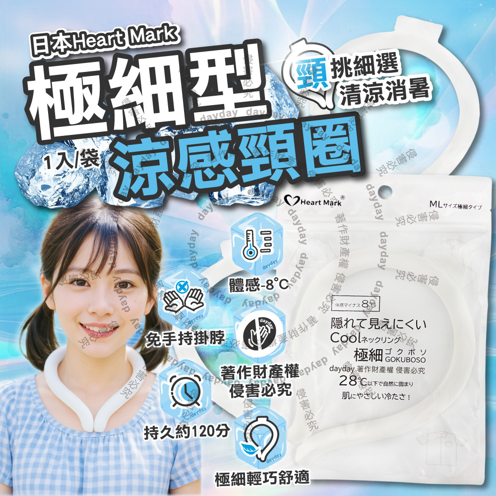 生活良品 日本Heart Mark-涼感掛脖冰敷頸環1入/袋(夏日消暑可重複使用極細型掛脖頸圈)