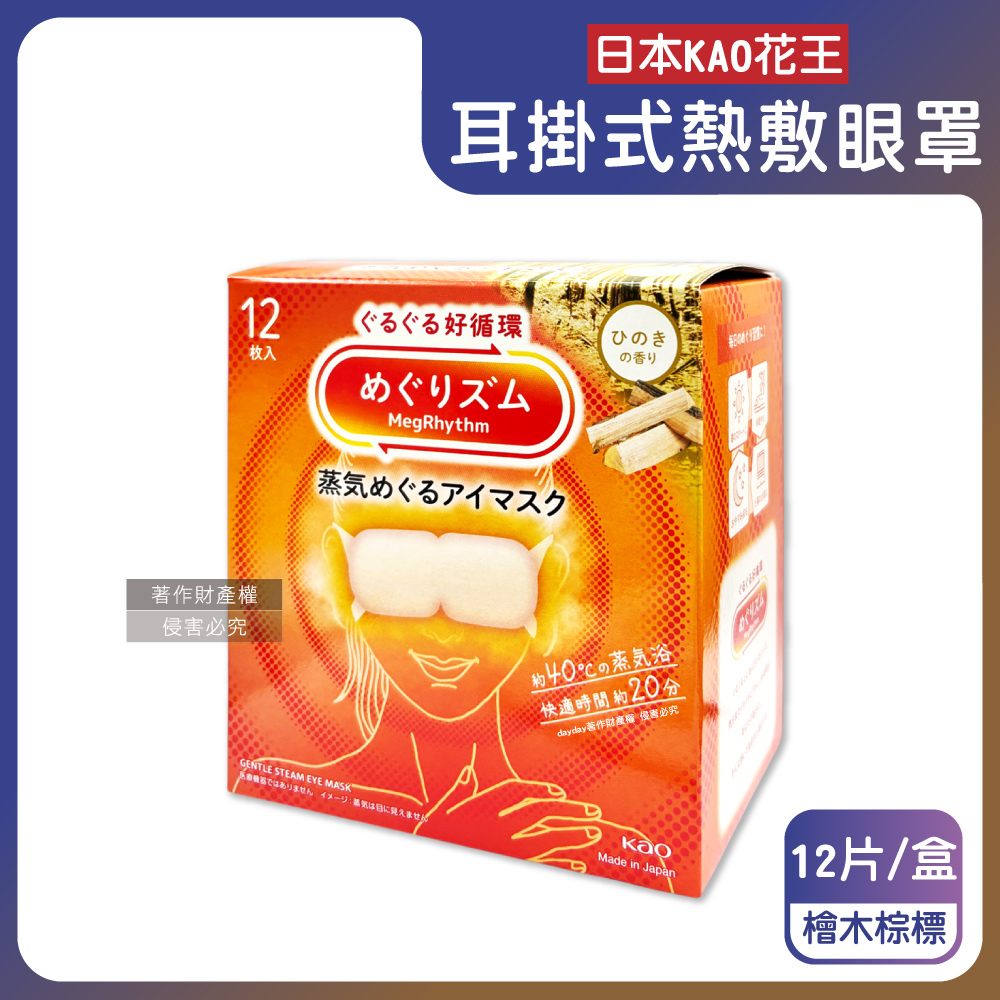 KAO 花王 日本休息時光溫感蒸氣眼罩-檜木香12片/盒(約40°C耳掛式熱敷眼罩)