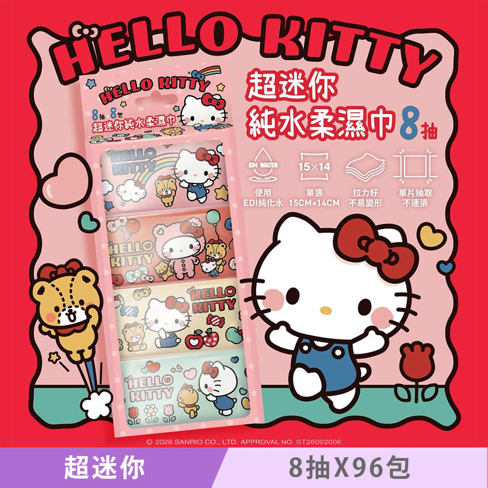 Hello Kitty 超迷你濕紙巾/柔濕巾 8抽 X 96包 口袋隨身包