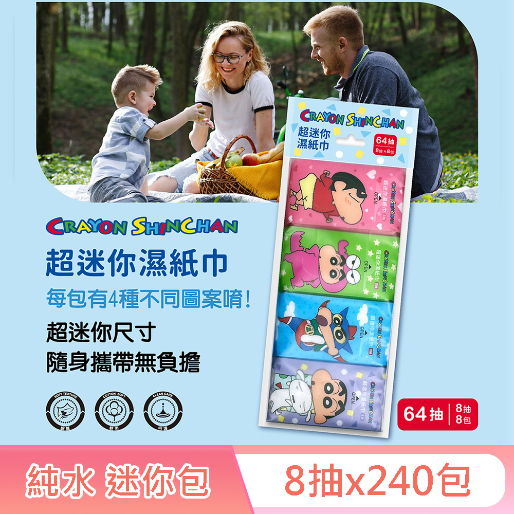 蠟筆小新 超迷你濕紙巾/柔濕巾 8抽X240包 (箱購) 迷你掌心尺寸 口袋隨身包 有4種不同可愛圖案