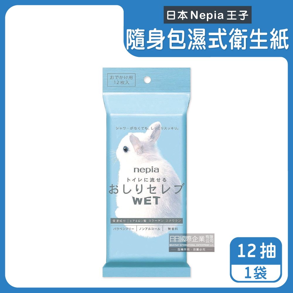 Nepia 王子 日本-可沖馬桶抽取式濕式衛生紙外出隨身包12抽/袋(小白兔可分解清潔濕紙巾,妮飄便攜式濕廁紙,滋潤型衛生紙)
