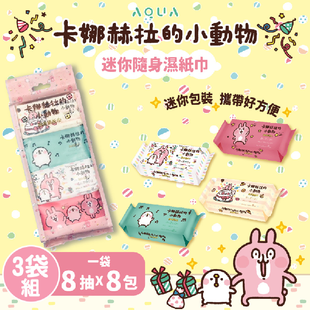  8抽 卡娜赫拉 純水迷你濕紙巾X3袋 (1袋X8包) 三麗鷗授權 隨身攜帶 超小濕巾 蘆薈護手 外出濕巾