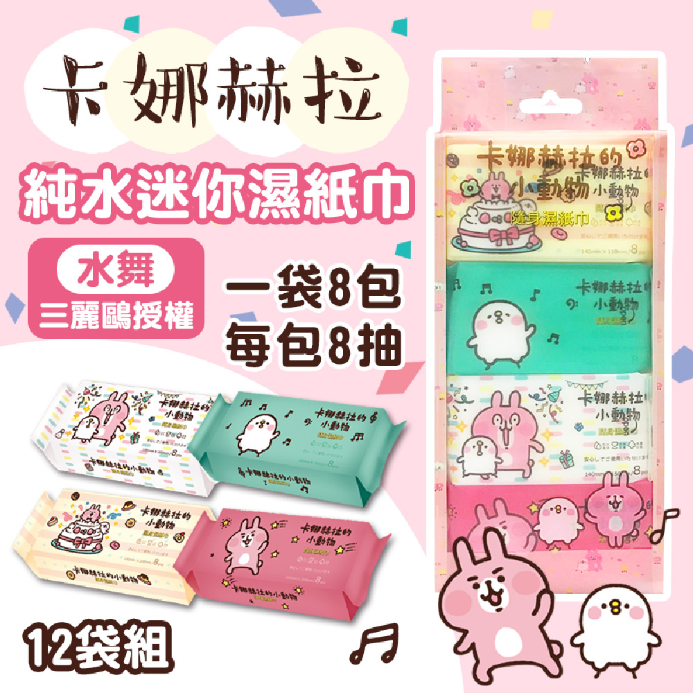 8抽 卡娜赫拉 純水迷你濕紙巾X12袋 (1袋X8包) 三麗鷗授權 隨身攜帶 超小濕巾 蘆薈護手 外出濕巾