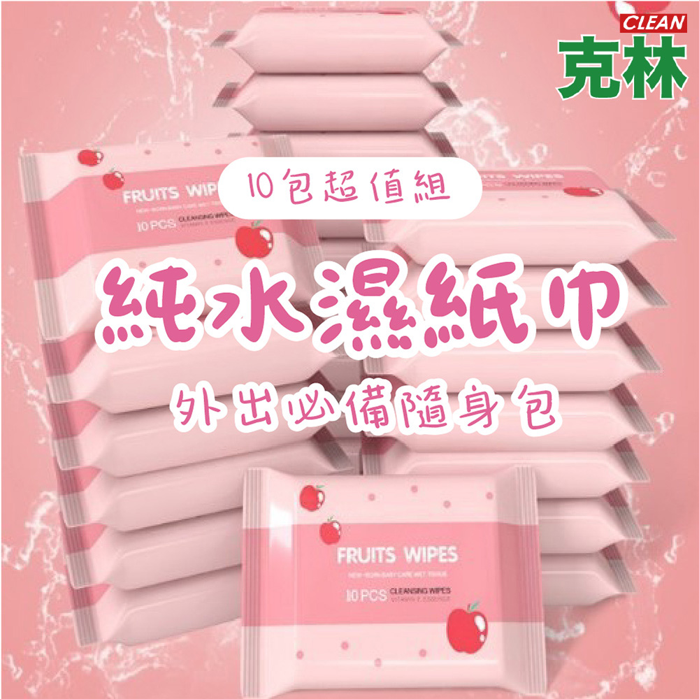 CLEAN 克林 純水濕紙巾 10包超值組 便攜濕紙巾 濕紙巾 小包濕巾 迷你濕紙巾 純水濕巾 隨身包 輕巧包