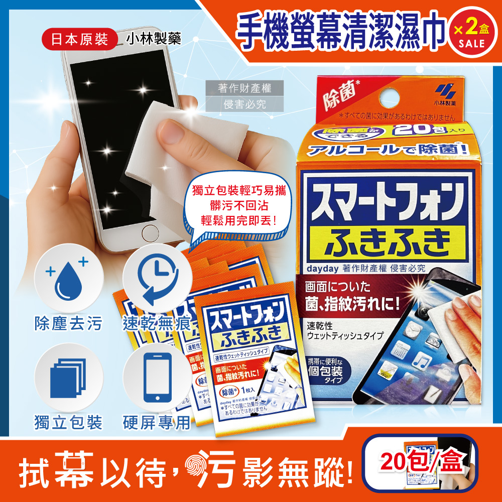 小林製藥 (2盒40包超值組)日本Kobayashi-平板指紋髒污清潔濕巾20包/盒-手機螢幕用(獨立包裝濕紙巾隨身包)