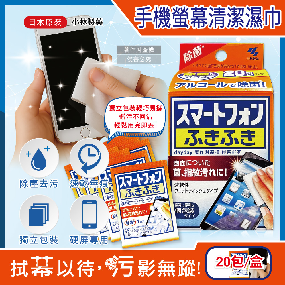 小林製藥 日本Kobayashi-平板指紋髒污清潔濕巾20包/盒-手機螢幕用(獨立包裝濕紙巾隨身包)