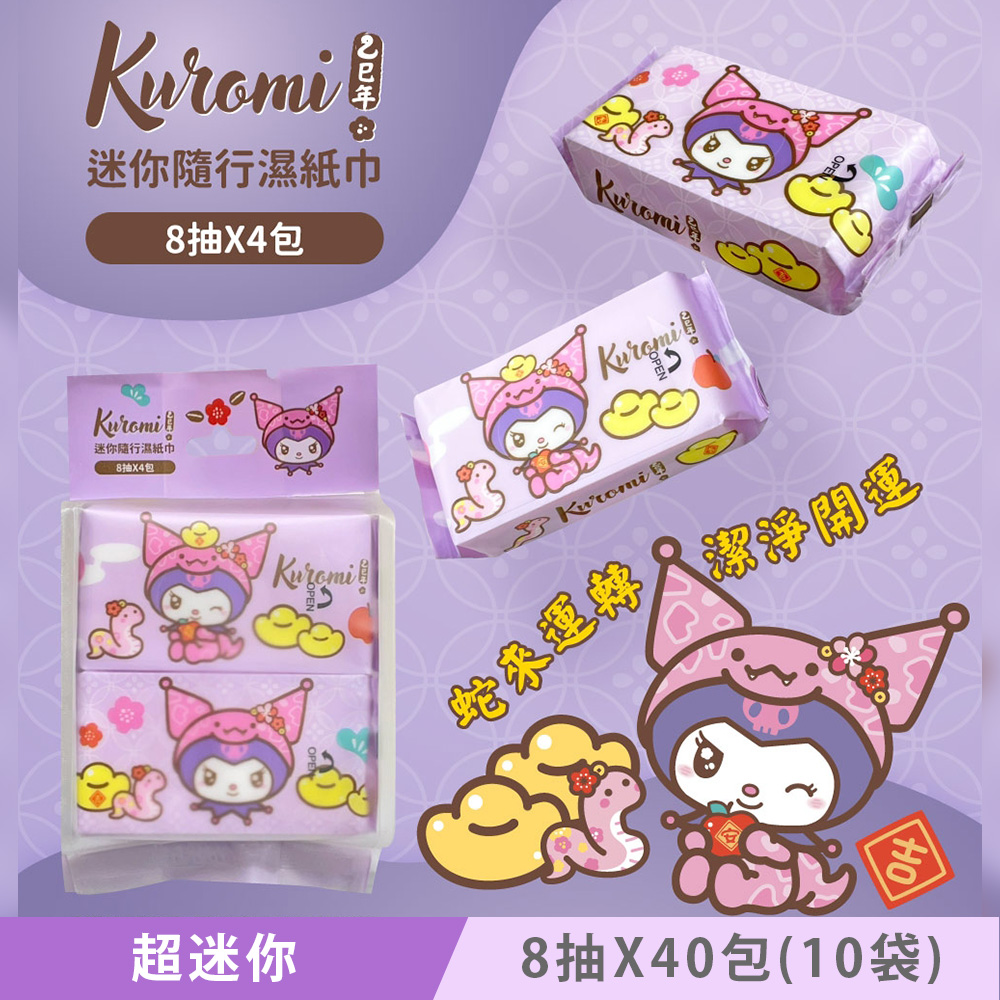 Sanrio 三麗鷗 Kuromi 酷洛米 迷你隨行濕紙巾/柔濕巾 8 抽 X 40 包(10袋) 口袋隨身包 兩款可愛圖案