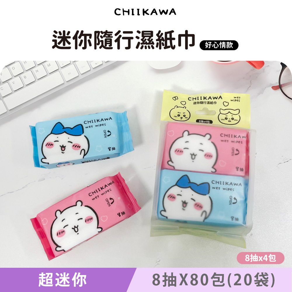 吉伊卡哇 迷你隨行濕紙巾/柔濕巾 8 抽 X 80 包(20袋) 口袋隨身包 兩款可愛圖案