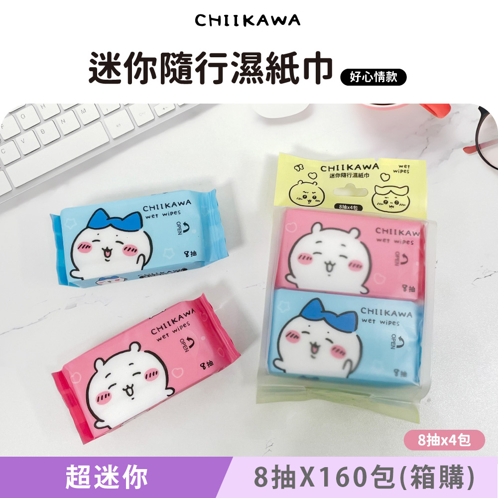 吉伊卡哇 迷你隨行濕紙巾/柔濕巾 8 抽 X 160 包(箱購) 口袋隨身包 兩款可愛圖案