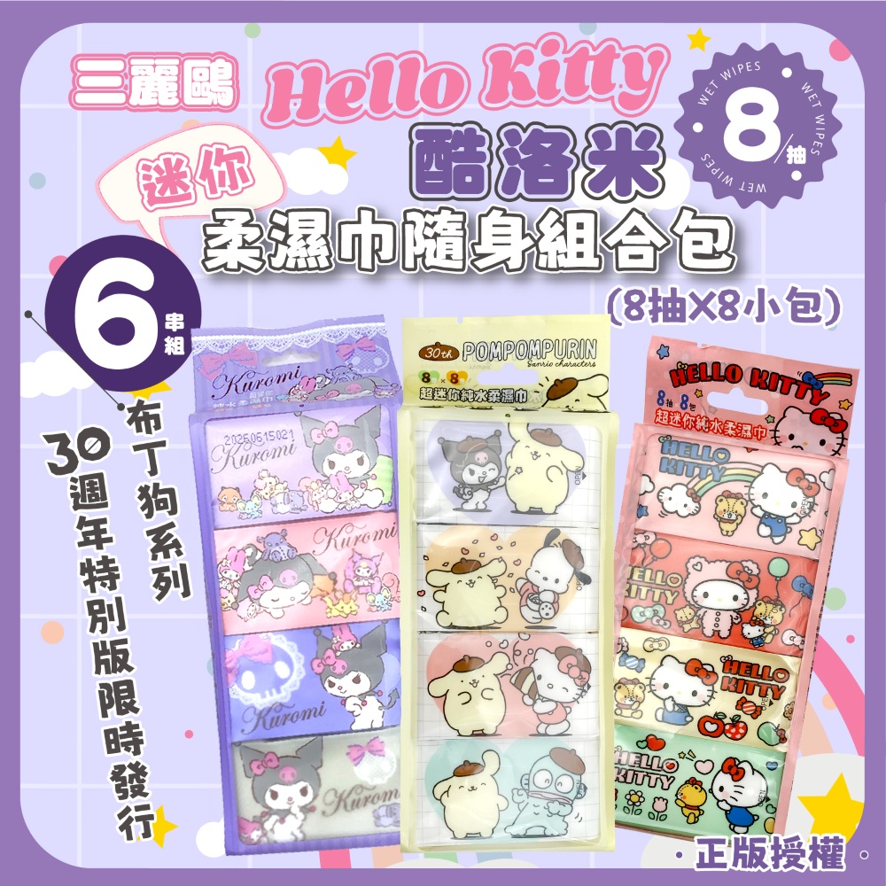 6串組 三麗鷗 Hello Kitty酷洛米 迷你柔濕巾隨身組合包(8抽X8小包) 濕紙巾 正版授權 口袋輕巧方便