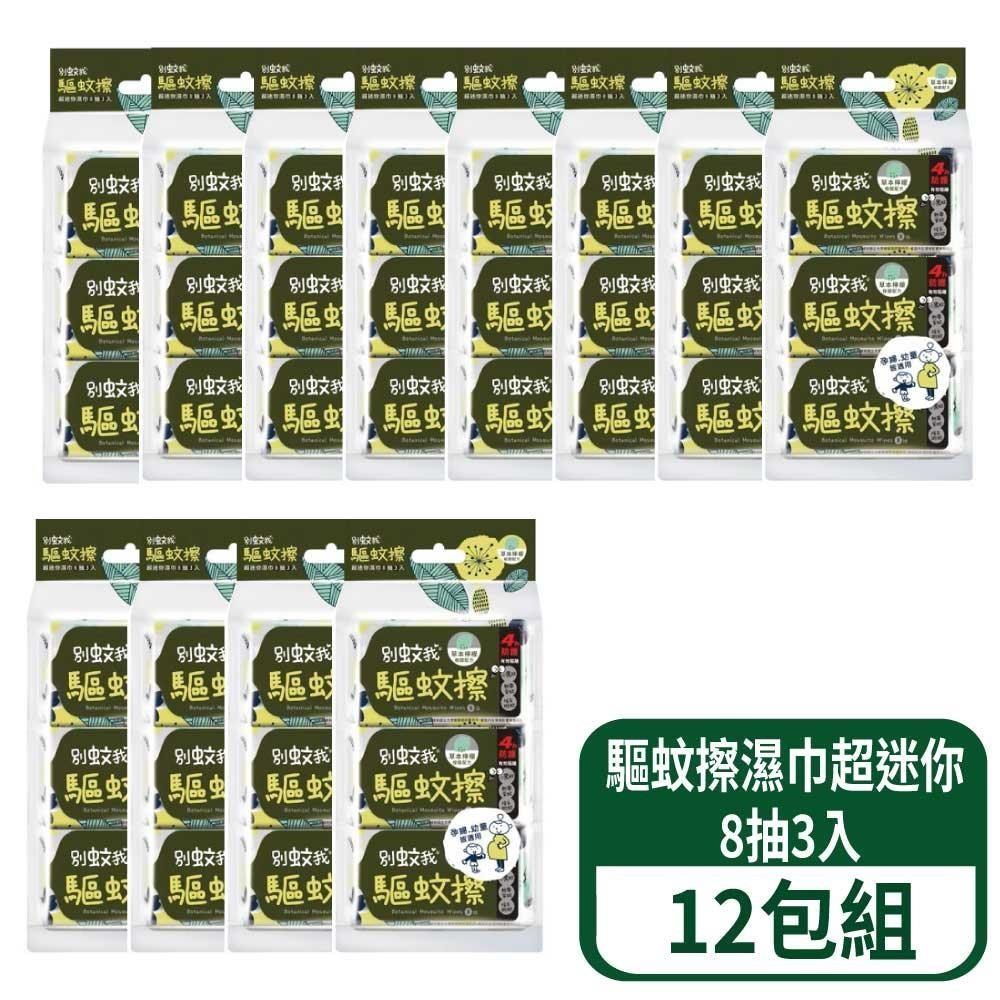 別蚊我 草本驅蚊擦濕巾-超迷你 8抽3入 12包入