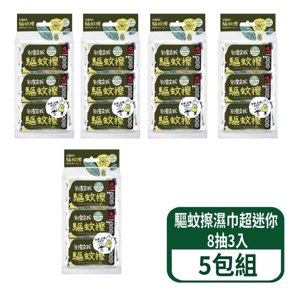 別蚊我 草本驅蚊擦濕巾-超迷你 8抽3入 5包入