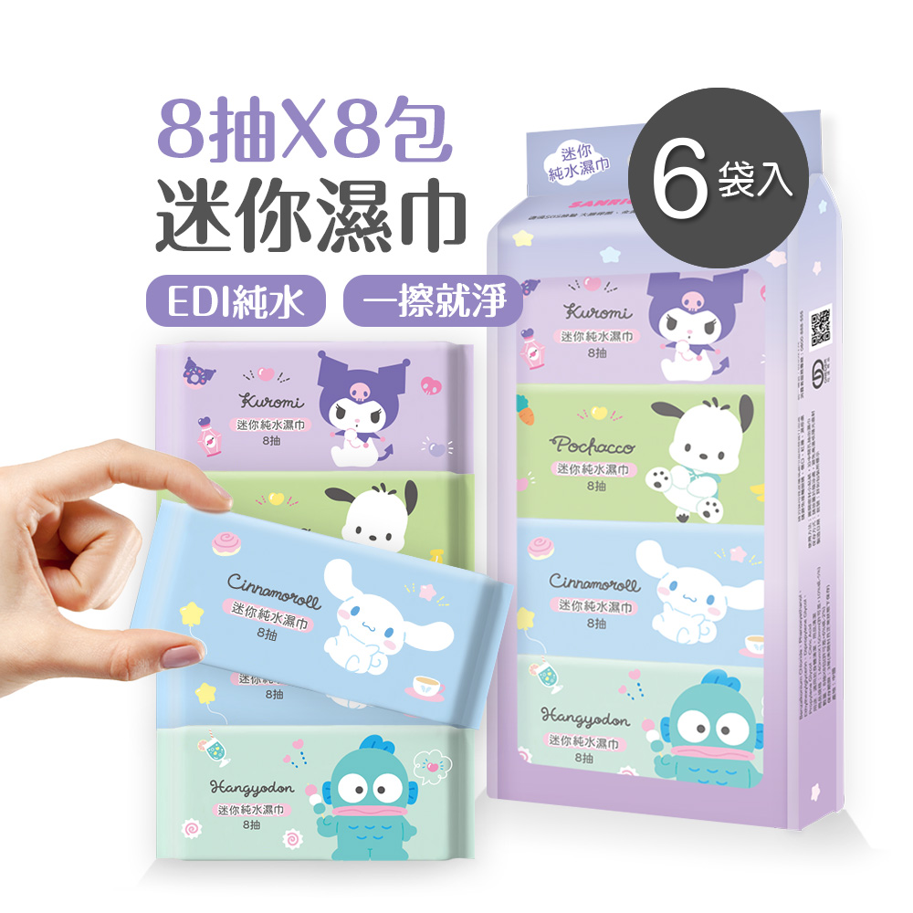 ONEDER 旺達 三麗鷗迷你純水濕巾(8抽8包x6袋) 大耳狗 帕洽狗 酷洛米 漢頓  (SO-DR08x6)（其他規格）