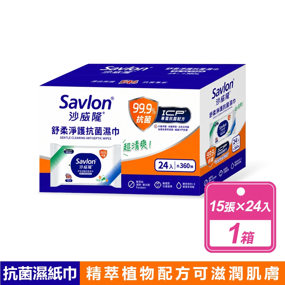 沙威隆 舒柔淨護抗菌濕巾(15張X24包/箱)