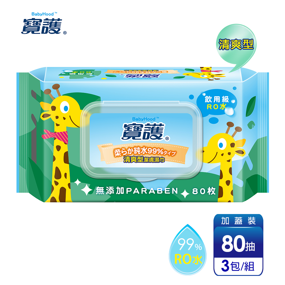 【寶護】清爽型潔膚嬰兒柔濕巾寶寶 99 純水80 抽x3 包