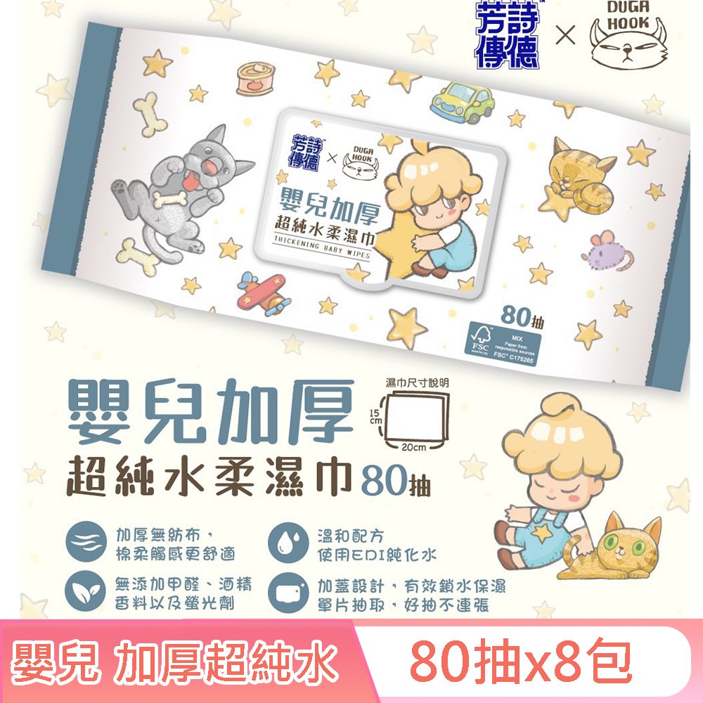 芳詩傳德 X Duga & Hook (極厚款)嬰兒加厚超純水柔濕巾/濕紙巾 (加蓋) 80 抽 X 8 包