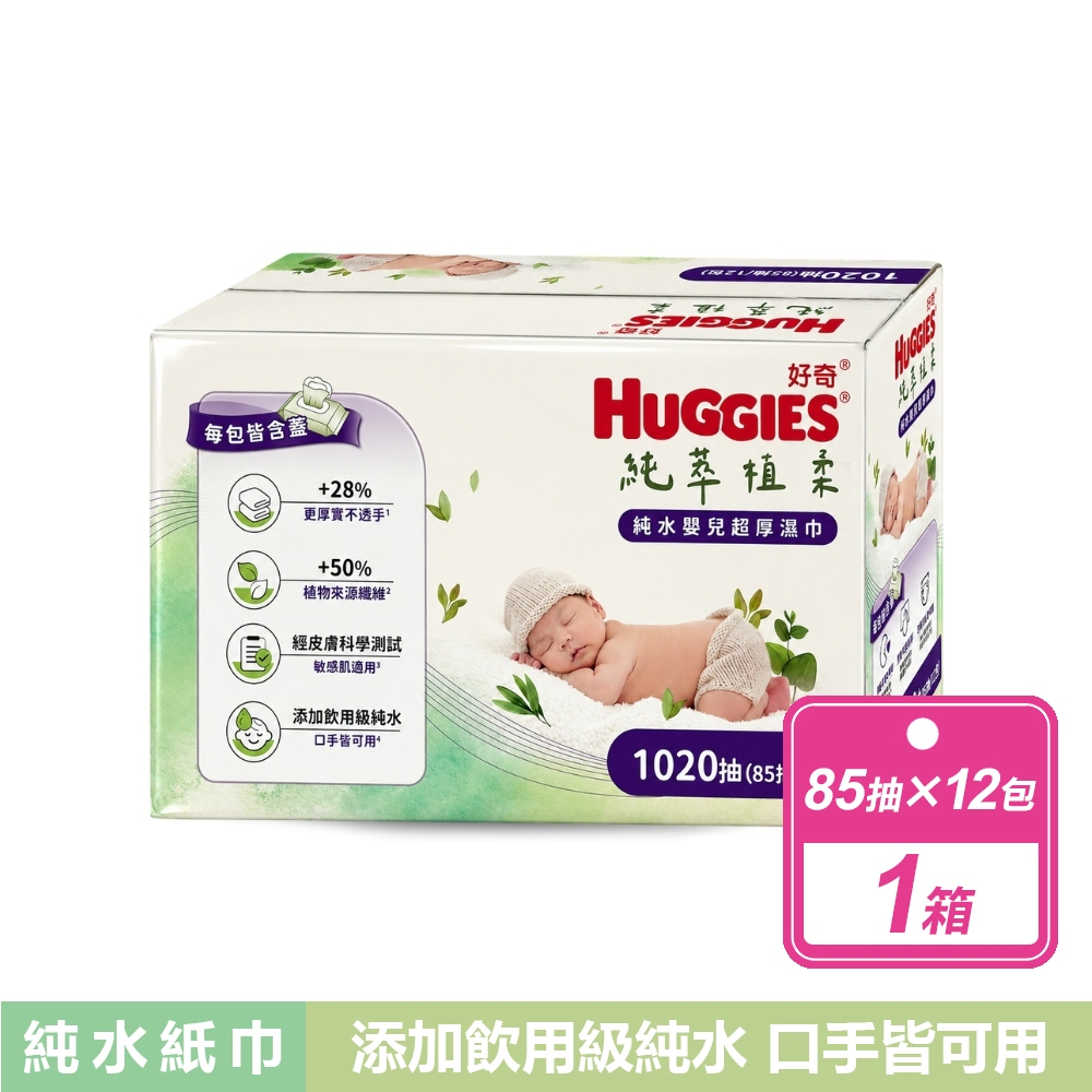 Huggies 好奇 純水嬰兒超厚濕巾(85抽X12包/箱)
