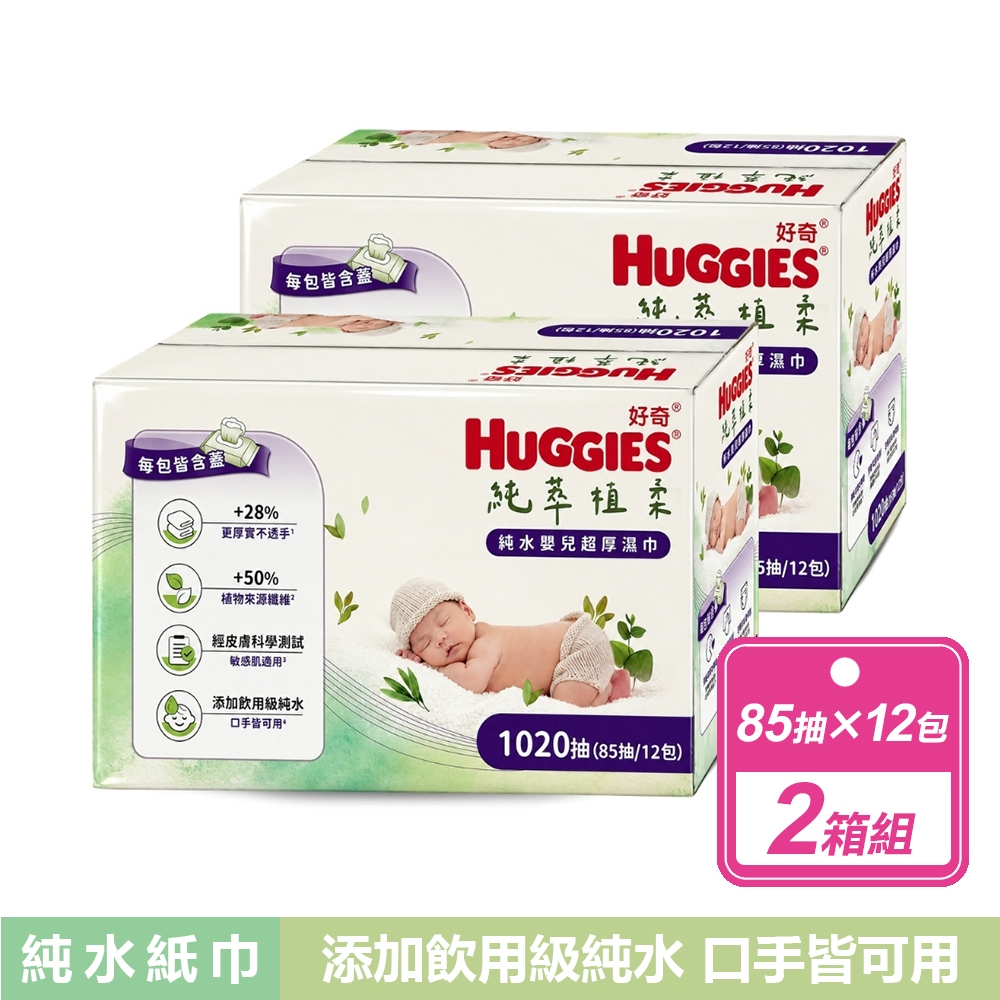 Huggies 好奇 2箱組-純水嬰兒超厚濕巾(85抽X12包/箱)