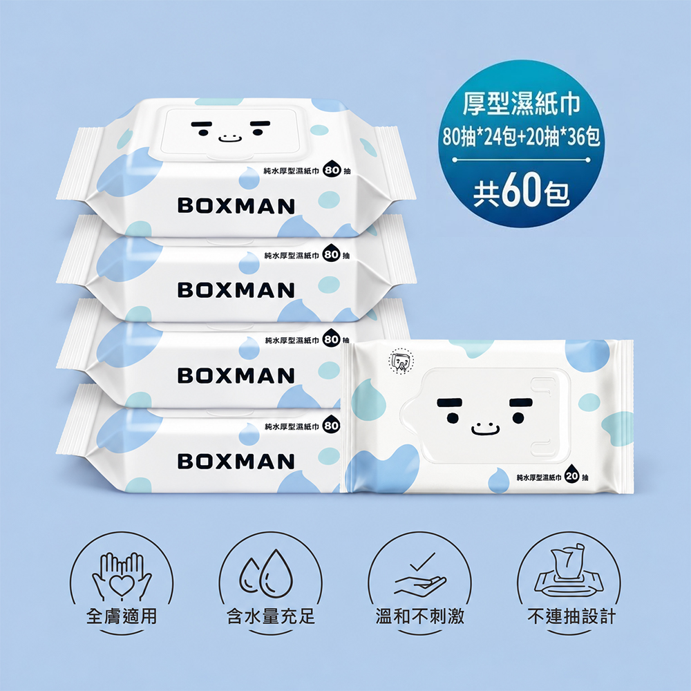 BOXMAN 純水厚型濕紙巾X60包(加蓋80抽*24包+20抽*36包)