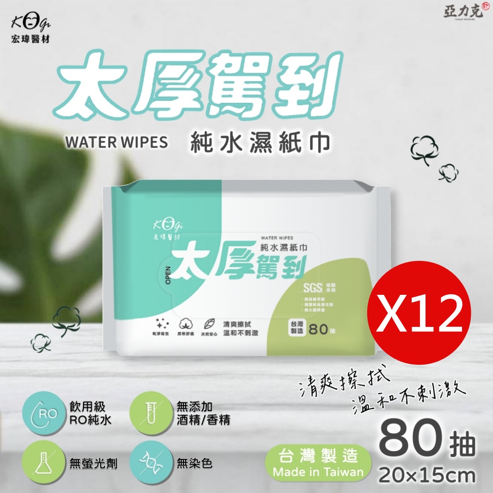 宏瑋 MIT -太厚駕到多彩純水濕紙巾80抽(12包/組)