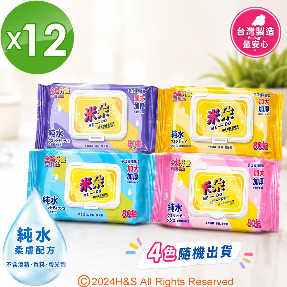 【ME-DO米朵】純水柔膚濕紙巾(80抽)(加大/加厚/加蓋/手口皆可擦)12盒