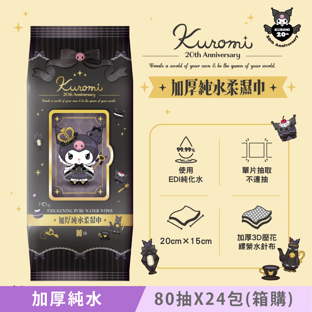 Sanrio 三麗鷗 酷洛米 加蓋加厚純水柔濕巾/濕紙巾 80抽 X 24包 (箱購) - 20週年特別款