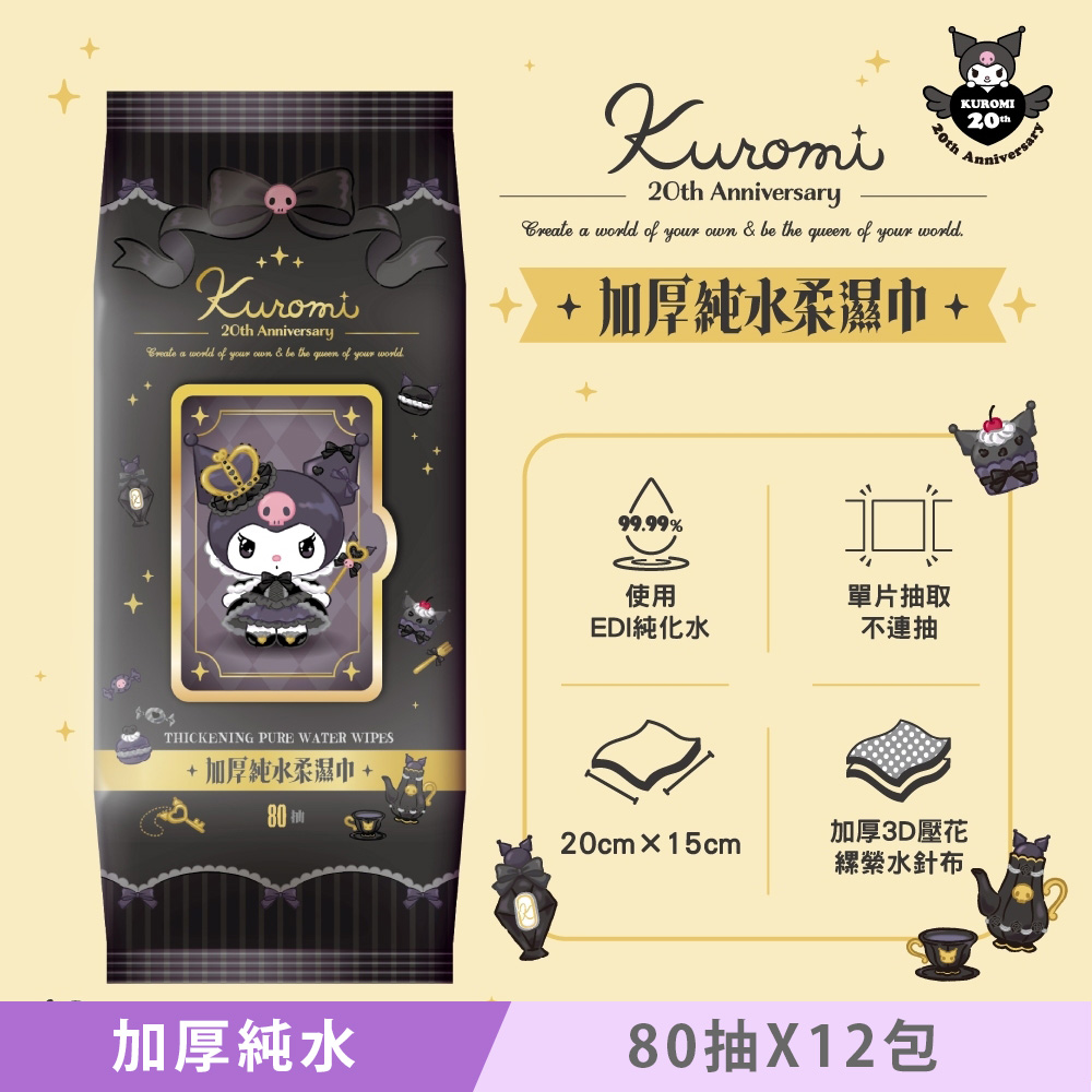 Sanrio 三麗鷗 酷洛米 加蓋加厚純水柔濕巾/濕紙巾 80抽 X 12包 - 20週年特別款