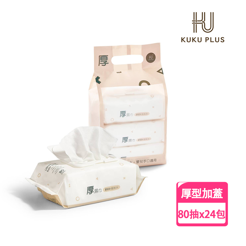 KU.KU 酷咕鴨 KUKU PLUS EDI超純水嬰兒手口加蓋厚濕巾(80抽X24包)（其他規格）