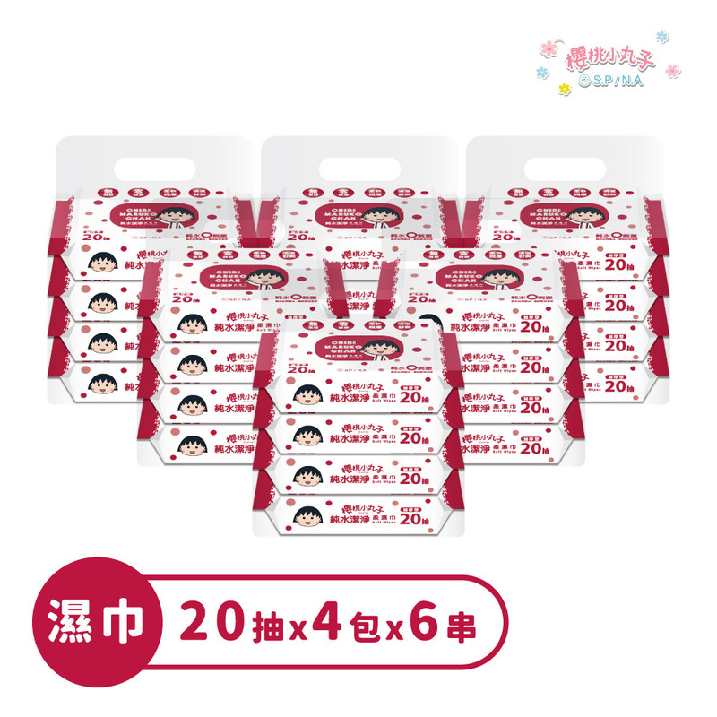 櫻桃小丸子 純水潔淨柔濕巾(加厚)20抽*4包*6串(共24包)