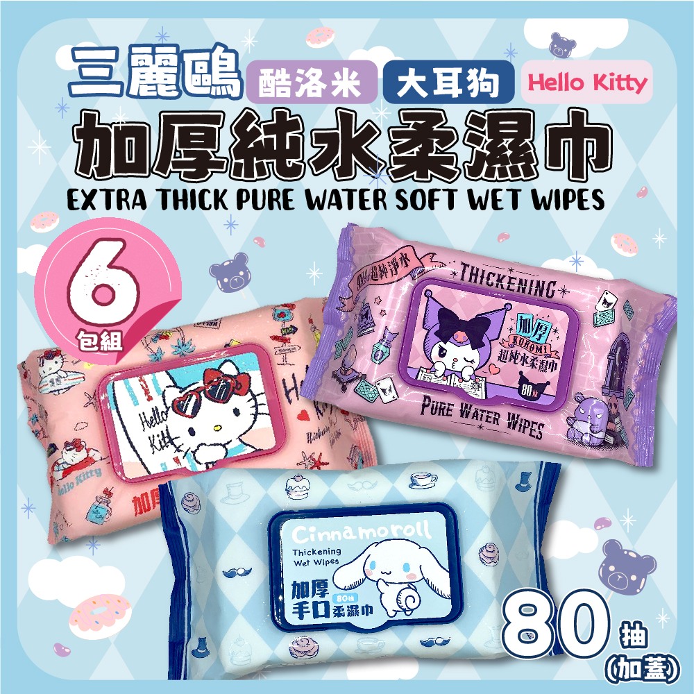 6包組  三麗鷗 加厚純水柔濕巾 80抽(加蓋) Hello Kitty/酷洛米/大耳狗 濕紙巾 濕巾 正版授權