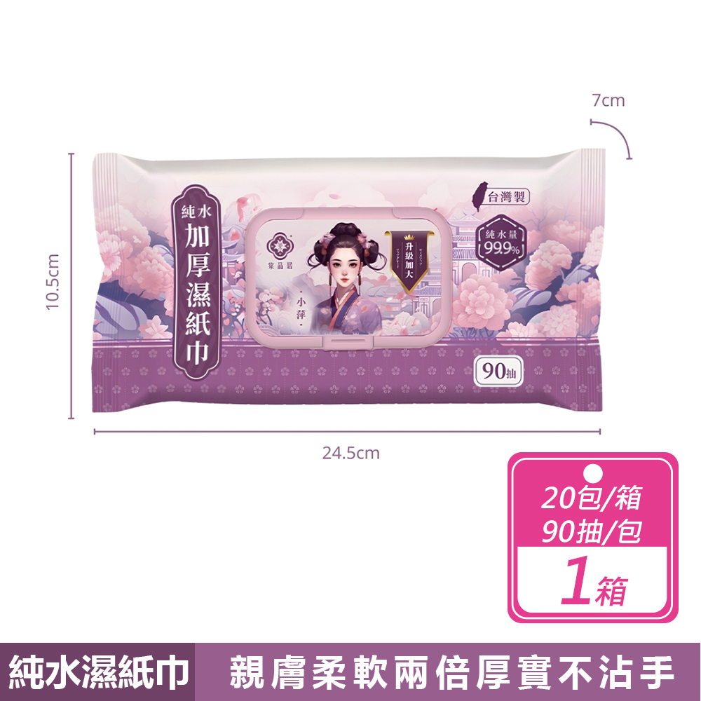 棠品居 20包組-台灣製 純水濕紙巾(90抽/包)箱購