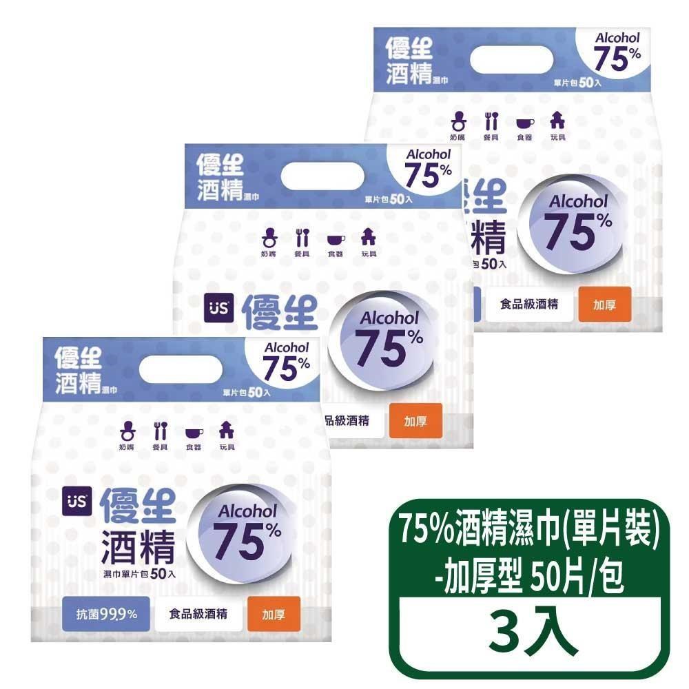 US BABY 優生 75%酒精濕巾(單片裝)-加厚型 50片/包 3包組