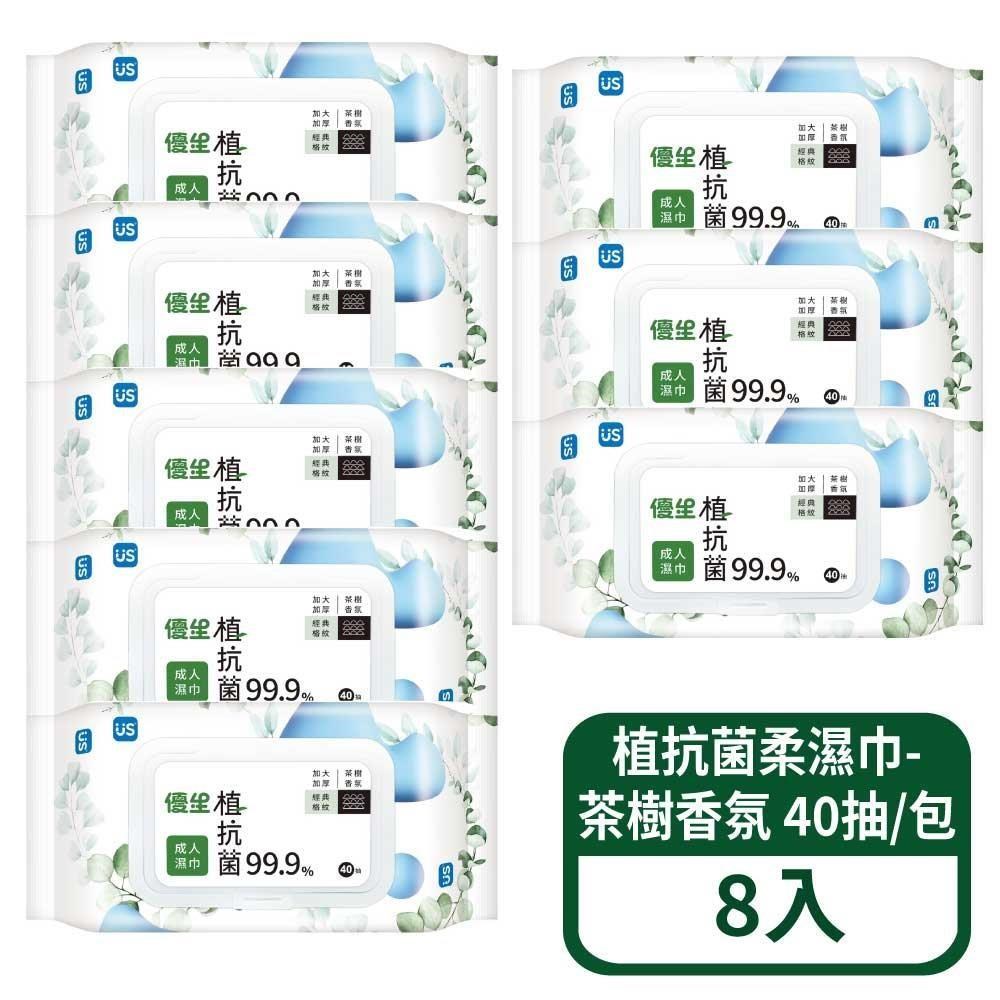 US BABY 優生 植抗菌成人柔濕巾-茶樹清新香氛 40抽/包 8包組